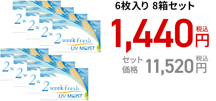 2ウィークフレッシュ UVモイスト / 6枚　8箱セット