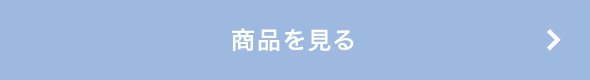 商品を見る