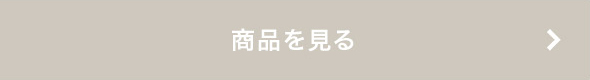 商品を見る