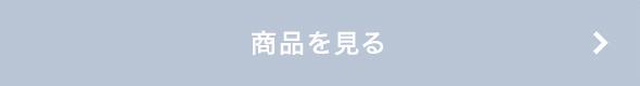 商品を見る