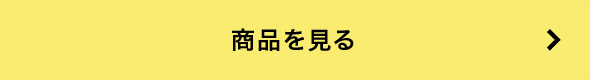 商品を見る