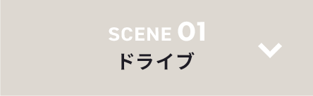 SCENE 01 ドライブ