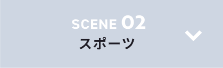 SCENE 02 スポーツ