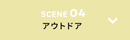 SCENE 04 アウトドア