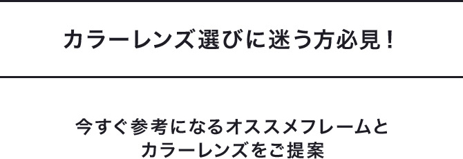 カラーレンズ選びに迷う方必見！