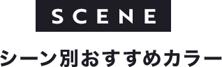 SCENE シーン別おすすめカラー
