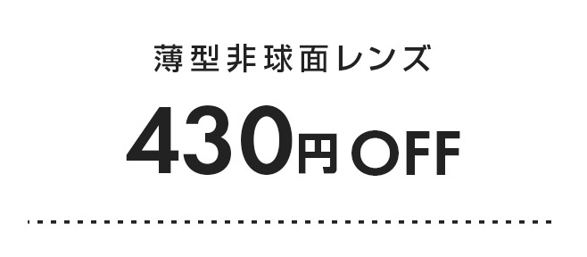 薄型非球面レンズ430円OFF