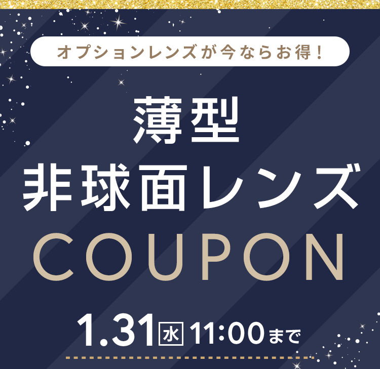 オプションレンズが今ならお得！薄型非球面レンズ COUPON 1.31(水)11:00まで