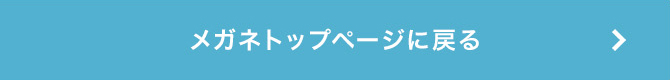 メガネトップページに戻る