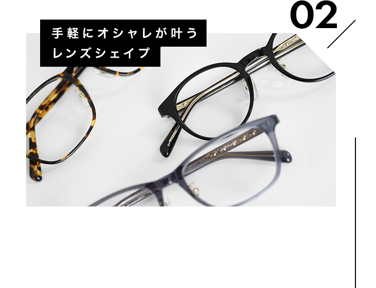02 手軽にオシャレが叶うレンズシェイプ