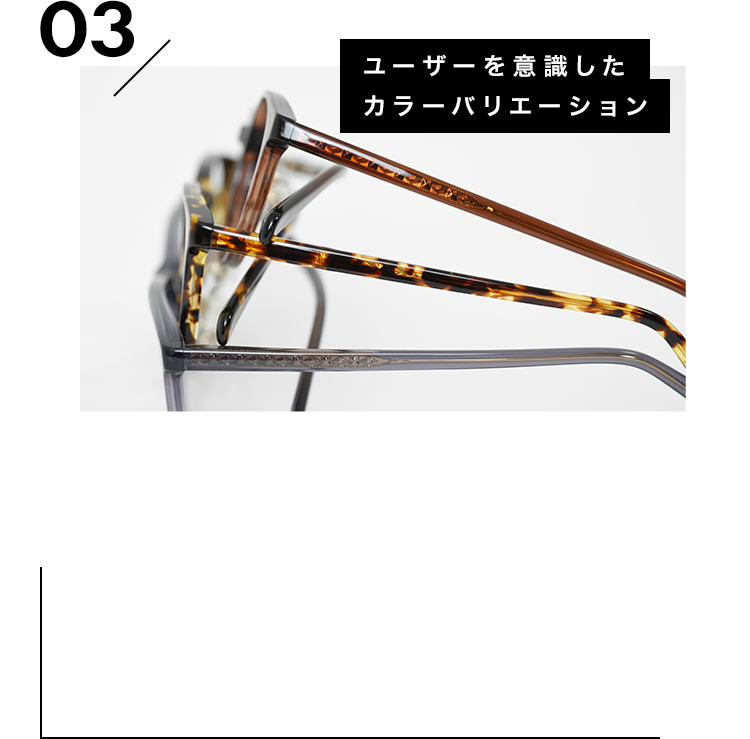 03 ユーザーを意識したカラーバリエーション