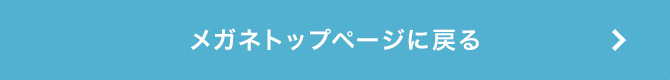メガネトップページに戻る