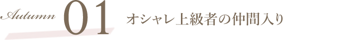 Autumn01 オシャレ上級者の仲間入り