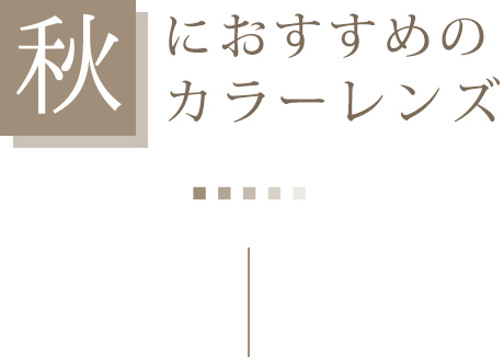 秋におすすめのカラーレンズ