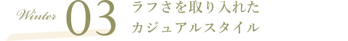 Winter03 シンプルに、だけど気品高い