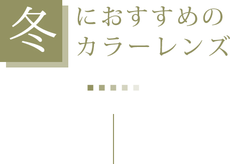 冬におすすめのカラーレンズ