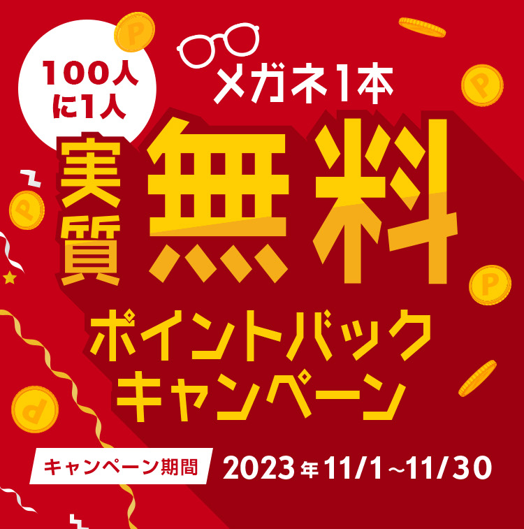 実質無料ポイントバックキャンペーン