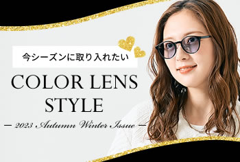 2023秋冬オススメ COLOR LENS STYLE カラーレンズスタイル