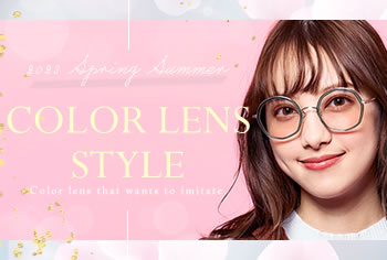 2023春夏オススメ COLOR LENS STYLE カラーレンズスタイル