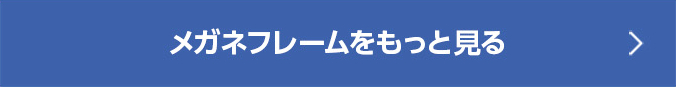 メガネフレームをもっと見る