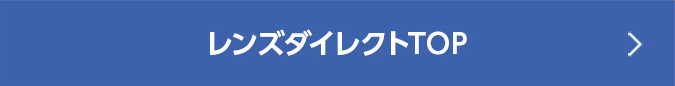 レンズダイレクトTOP