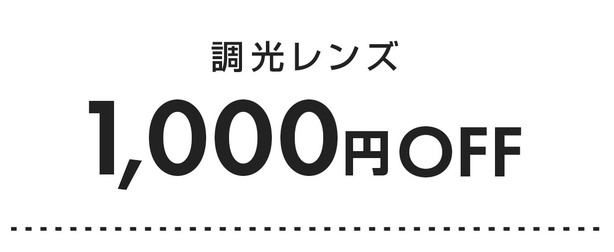 調光レンズ 1,000円OFF