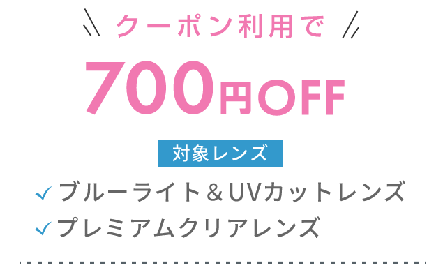 調光レンズ 1,000円OFF