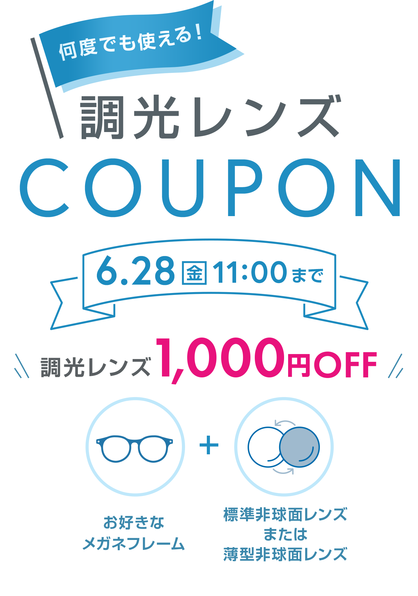 何度でも使える調光レンズ1,000円OFFクーポン配布中♪ コンタクトレンズ通販のレンズダイレクト