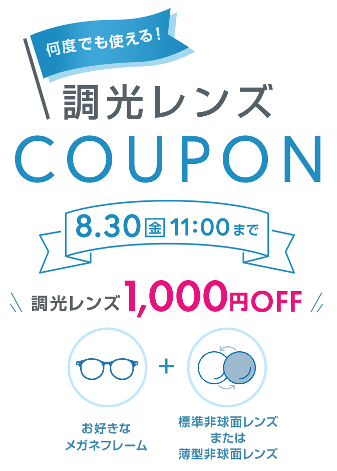 調光レンズ COUPON 6.28(金) 11:00まで 1,000円OFF お好きなメガネフレーム + 標準非球面レンズまたは薄型非球面レンズ