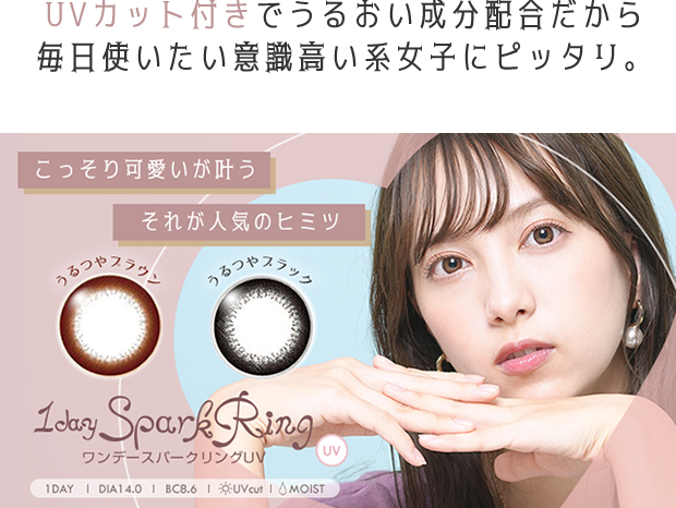UVカット付きでうるおい成分配合だから毎日使いたい意識高い系女子にピッタリ。