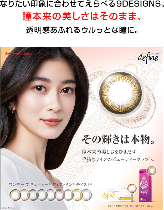 なりたい印象に合わせてえらべる9DESIGNS。瞳本来の美しさはそのまま、透明感あふれるウルっとな瞳に。