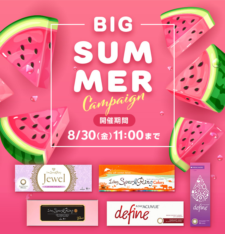 BIG SUM MER Campaign 開催時間 8/30(金)11:00まで