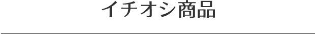 イチオシ商品