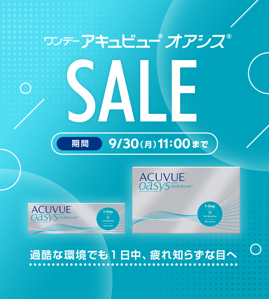 ワンデーアキュビュー® オアシス® SALE 期間 9/30(月) 11:00まで 過酷な環境でも1日中、疲れ知らずな目へ