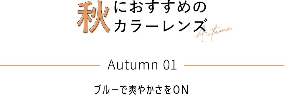Autumn 01 ブルーで爽やかさをON