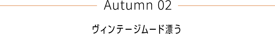 Autumn 02 ヴィンテージムード漂う