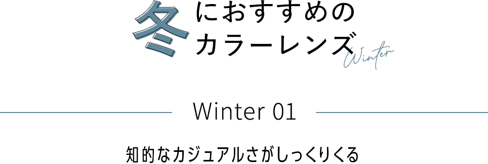 Winter 01 知的なカジュアルさがしっくりくる