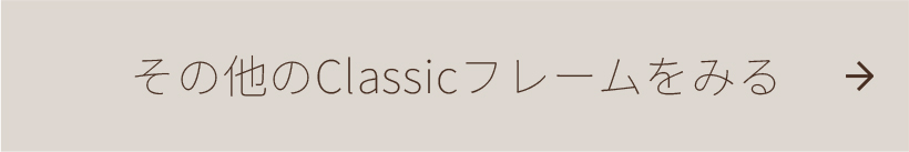 その他のClassicフレームをみる