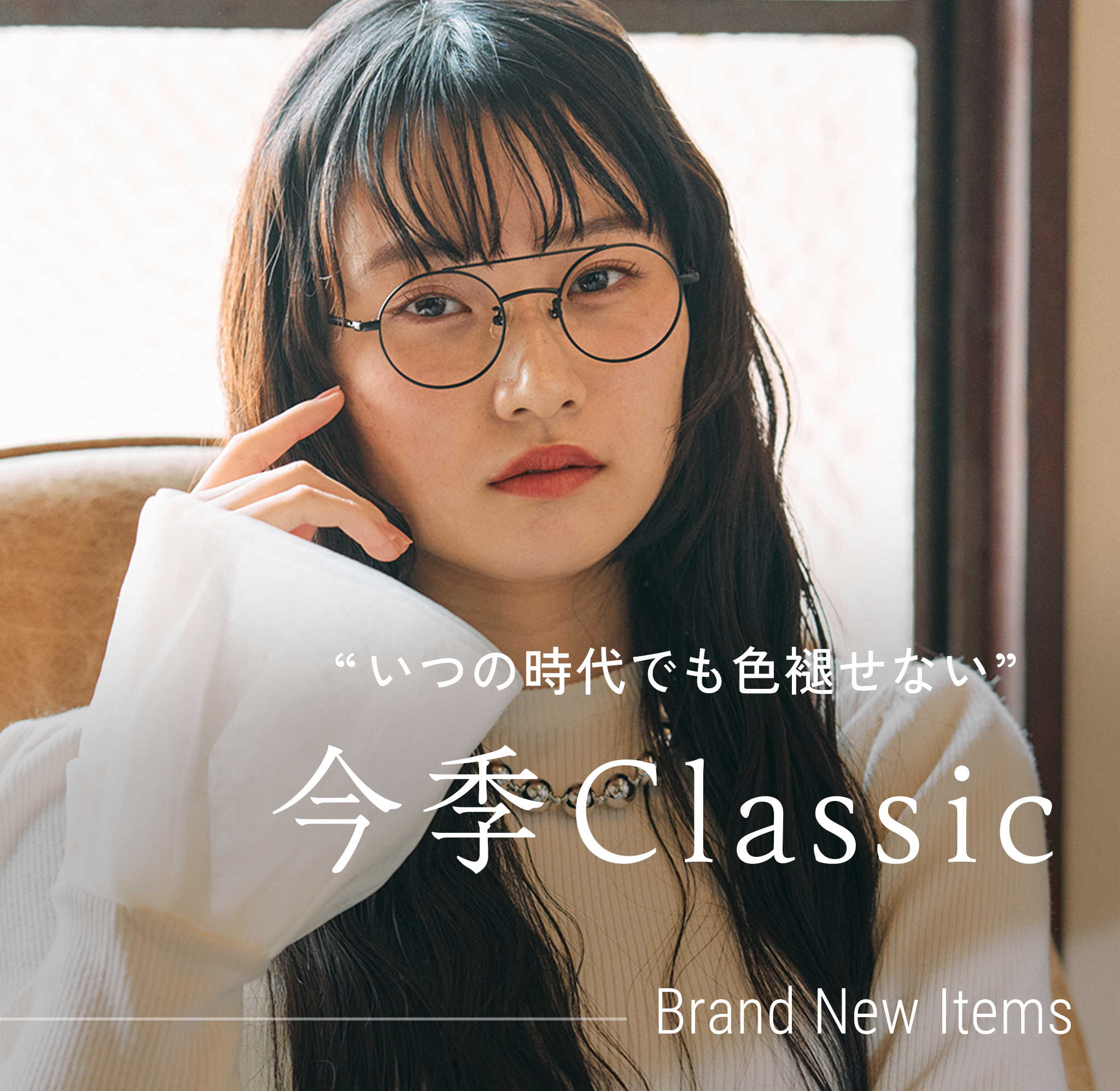 いつの時代でも色褪せない 今季Classic Brand New Items