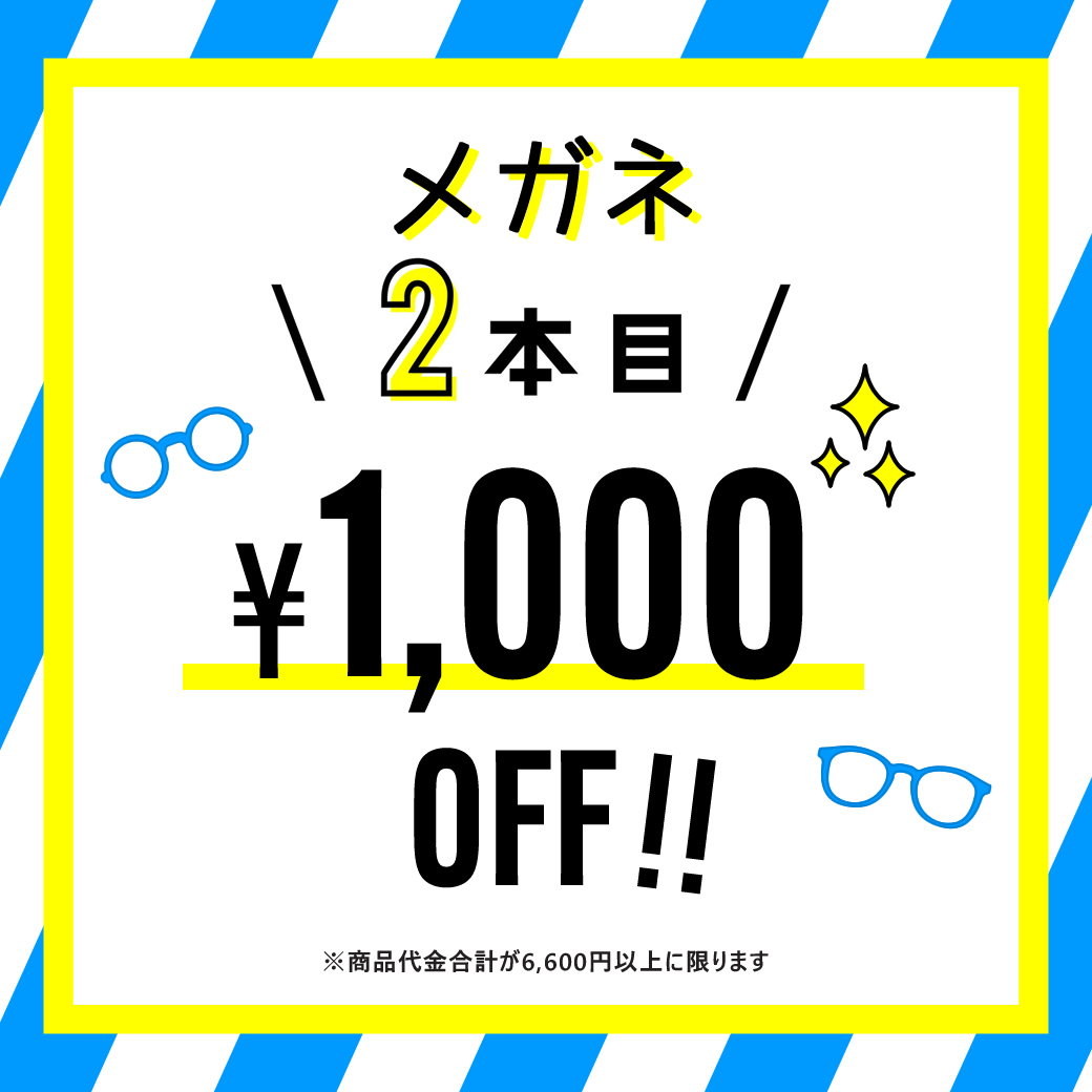 メガネ2本目1,000円OFF！