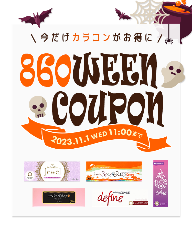 今だけカラコンがお得に 860WEEN COUPON