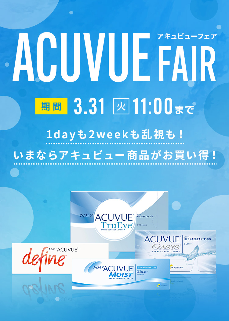 アキュビューフェア開催中。1dayも2weekも乱視用も対象！いまならアキュビュー商品が最大2,000円OFFクーポン配布中。クーポン利用期間は3月31日(火)11:00まで。ACUVUE TruEye・ACUVUE OASYS・1DAY ACUVUE MOIST・defineなど人気シリーズが対象。