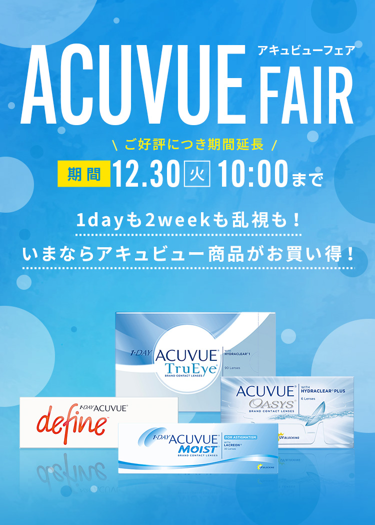 アキュビューフェア開催中。1dayも2weekも乱視用も対象！いまならアキュビュー商品が300円OFF。クーポン利用期間は12月30日(火)11:00まで。ACUVUE TruEye・ACUVUE OASYS・1DAY ACUVUE MOIST・defineなど人気シリーズが対象。