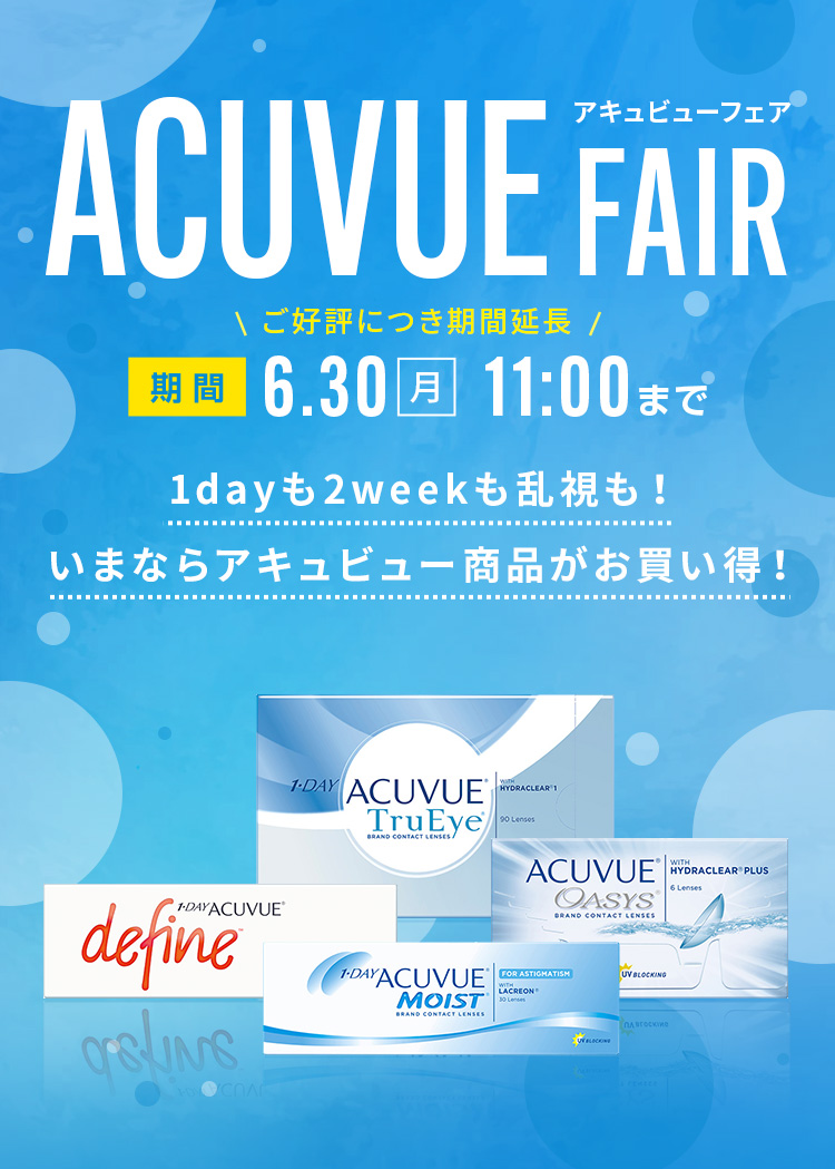 アキュビューフェア ACUVUE FAIR 期間3/31(月)11:00まで 1dayも2weekも乱視も！いまならアキュビュー商品がお買い得！