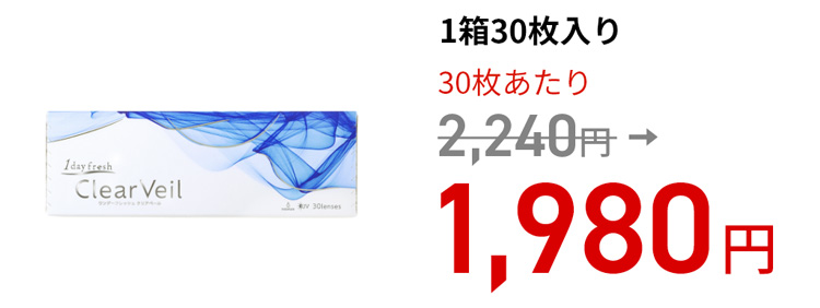 ワンデーフレッシュ クリアベール (30枚)