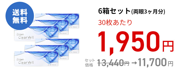 ワンデーフレッシュ クリアベール (30枚)　6箱セット