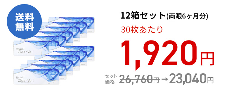ワンデーフレッシュ クリアベール (30枚)　12箱セット