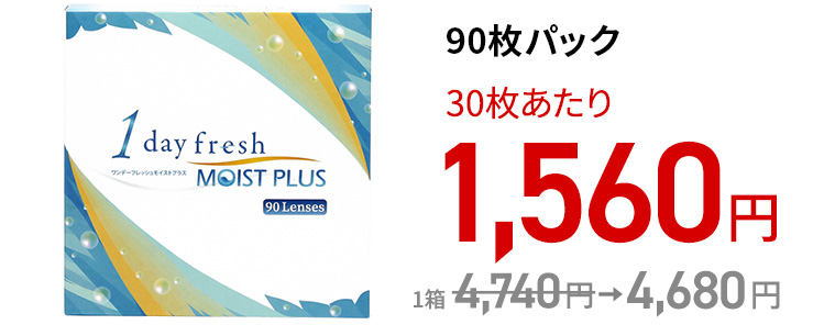 ワンデーフレッシュ モイストプラス / 90枚