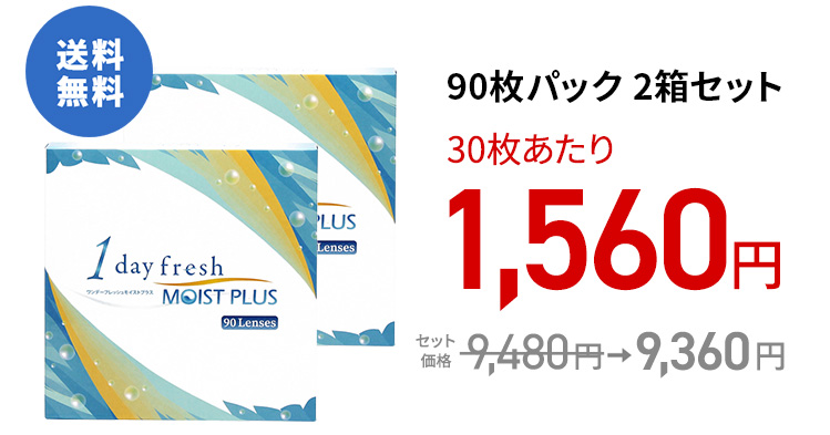ワンデーフレッシュ モイストプラス / 90枚　2箱セット