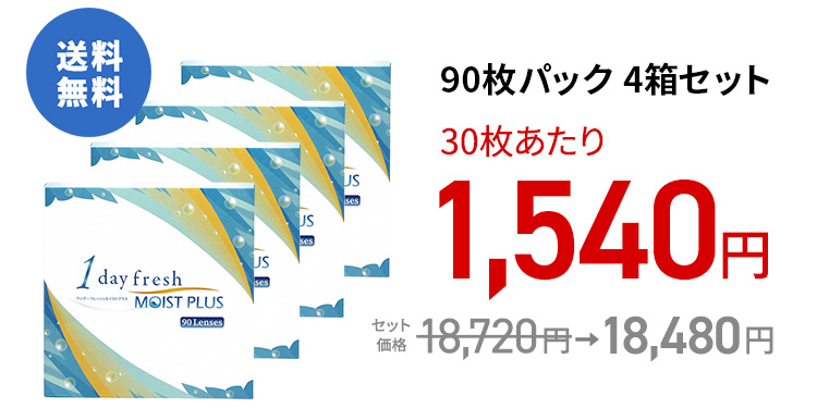 ワンデーフレッシュ モイストプラス / 90枚　4箱セット